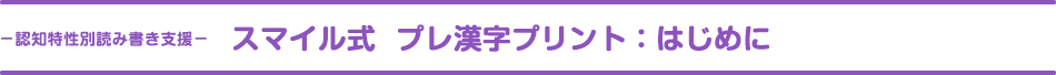はじめに｜スマイル式 プレ漢字プリント