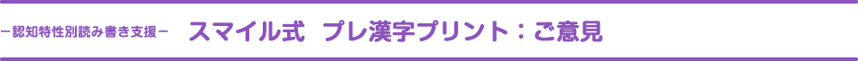 ご意見｜スマイル式 プレ漢字プリント